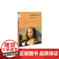 新知文库69·蒙娜丽莎传奇:新发现破解谜团 [美] 让-皮埃尔?伊斯鲍茨,[ 生活读书新知三联书店 正版书籍