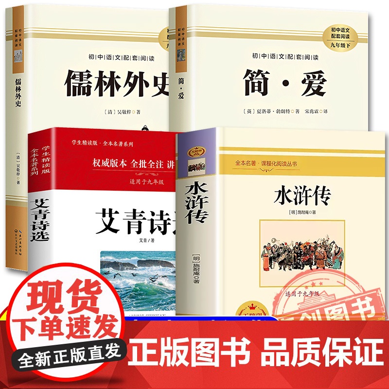 八桂悦读 2025暑假八升九阅读全套4册 艾青诗精选 艾青 水浒传 施耐庵 简 爱 夏洛蒂.勃朗特著 儒林外史吴敬梓著