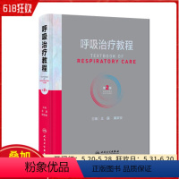 [正版] 呼吸治疗教程 第2二版 梁宗安 夏金根主编 呼吸内科诊疗书籍 人民卫生出版社 9787117328951