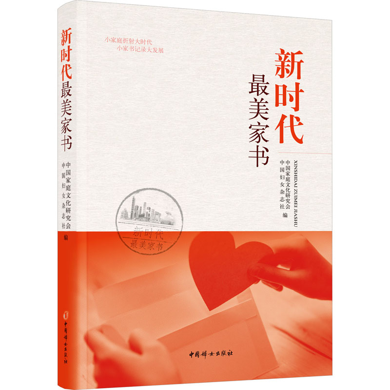 正版新书]新时代最美家书中国家庭文化研究会 中国妇女杂志社/编