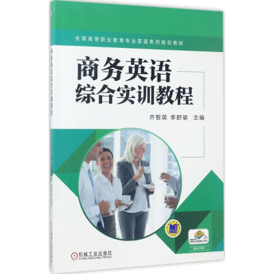 正版新书]商务英语综合实训教程齐智英9787111567424
