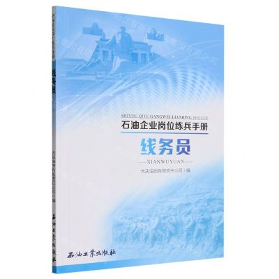 [N]线务员/石油企业岗位练兵手册-9787518363063
