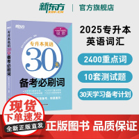 [新东方店]2024专升本英语30天备考必刷词必刷题 专接本大学英语词汇单词书籍 专转本文科理科通用专插本 专科本四六级