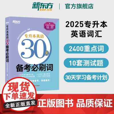 [新东方店]2024专升本英语30天备考必刷词必刷题 专接本大学英语词汇单词书籍 专转本文科理科通用专插本 专科本四六级