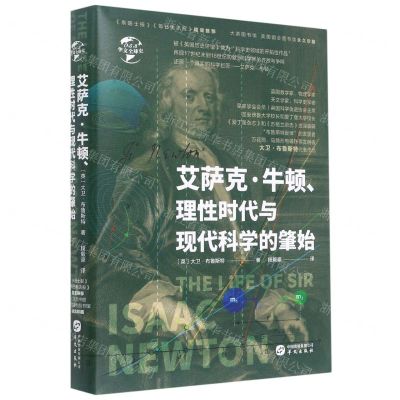 [N]艾萨克·牛顿理性时代与现代科学的肇始(精)/华文全球史-9787507554373