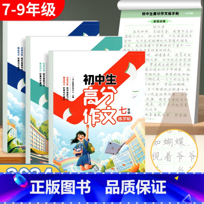 [七上 4册]高分作文+同步作文+语文字帖+英语字帖 初中通用 [正版]七年级高分作文八九年级中考满分作文字帖初一二三初