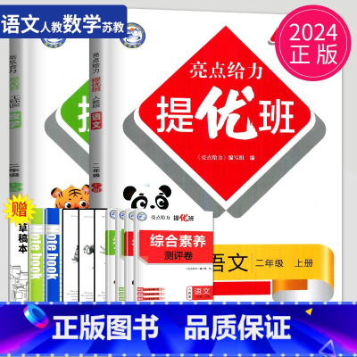 [正版]2024亮点给力提优班多维互动空间语文人教版+数学苏教版二年级上册江苏版小学同步训练测试卷全套江苏版阶梯作业书本