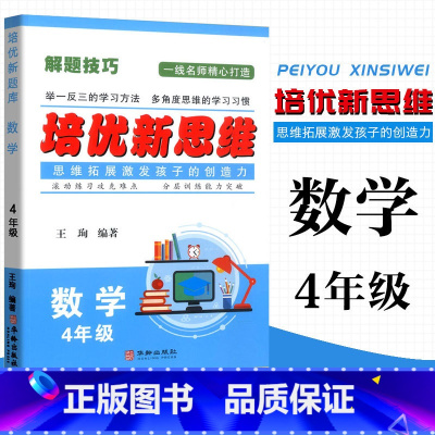 数学 小学四年级 [正版]2023 培优新思维 数学 4年级上下册通用 小学数学解题技巧思维训练四年级数学培优新题举一反