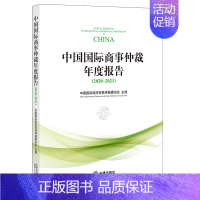 [正版]2021 中国国际商事仲裁年度报告(2020~2021) 中国国际经济贸易仲裁委员会