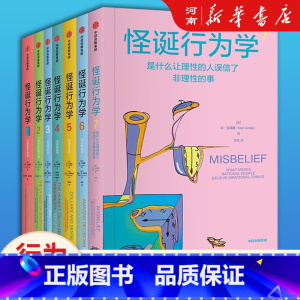 怪诞行为学系列套装7册 [正版]怪诞行为学系列全套7册 丹艾瑞里著可预测的非理性+非理性的积极力量+非理性的你+诚实的真