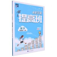 [N]数学(5下BS)/4星学霸提高班-9787563080595