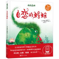 [N]自恋的蟾蜍(精)/情绪森林-9787520721974