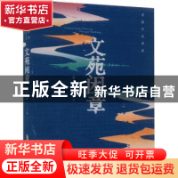 正版 文苑闲章 老藤著 安徽文艺出版社 9787539677170 书籍
