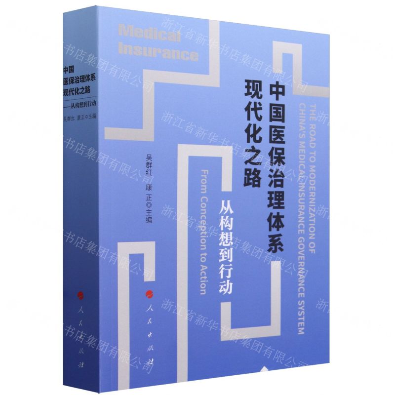 [N]中国医保治理体系现代化之路(从构想到行动)-9787010252711