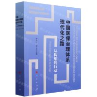[N]中国医保治理体系现代化之路(从构想到行动)-9787010252711
