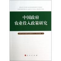 正版新书]中国政府农业投入政策研究亚洲开发银行政策研究技援项