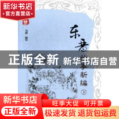 正版 东晋故事新编 马舒编写 华夏出版社 9787508073460 书籍