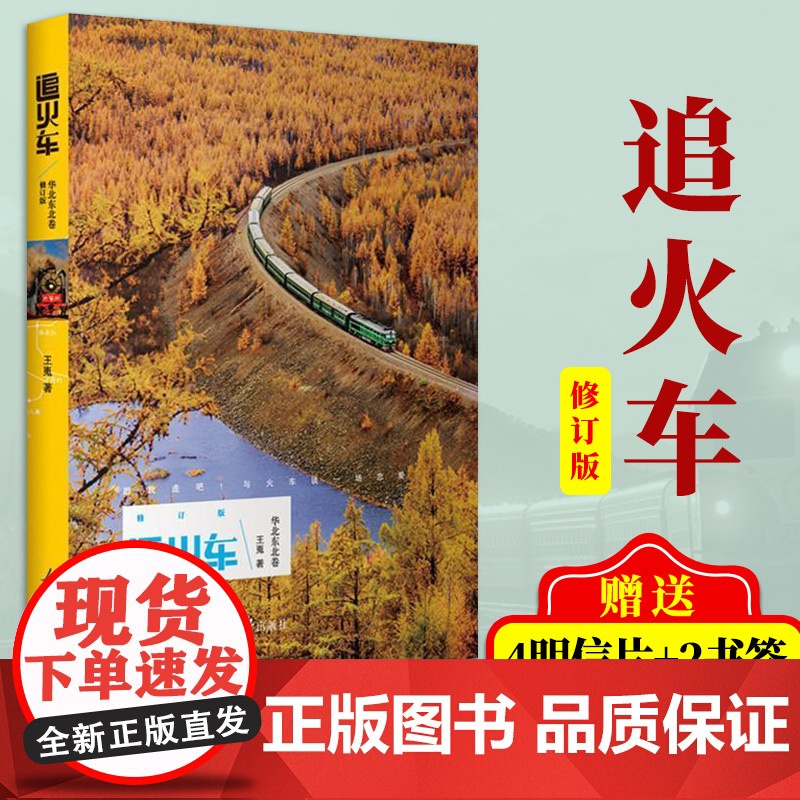 [随书赠4明信片+2书签]正版 追火车修订版2017年王嵬著 人民日报出版社