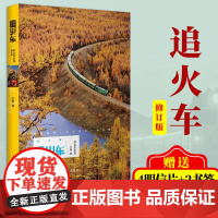 [随书赠4明信片+2书签]正版 追火车修订版2017年王嵬著 人民日报出版社