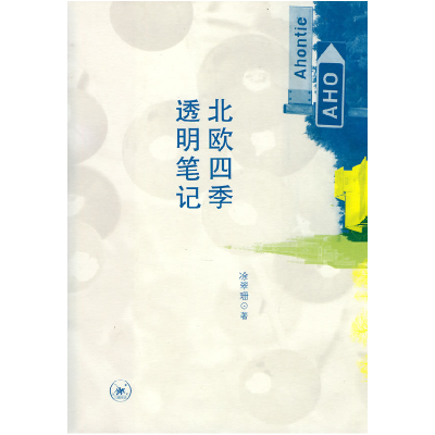 正版新书]北欧四季透明笔记凃翠珊.9787108033246