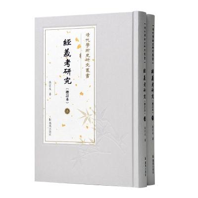 正版新书]经义考研究张宗友著9787550633704