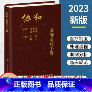 单本全册 [正版] 协和麻醉医疗手册 申乐 许力 主编 北京协和医院麻醉科各项医疗制度处理流程书籍 9787567922
