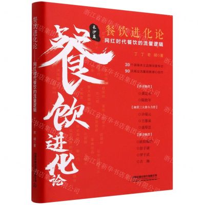 [N]餐饮进化论(网红时代餐饮的流量逻辑长沙篇)(精)-9787113297015