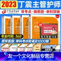 [友一个正版]赠历年真题!主管护师中级2023年护理学2022年丁震单科一次过原军医版全国卫生技术专业资格考试指导教材