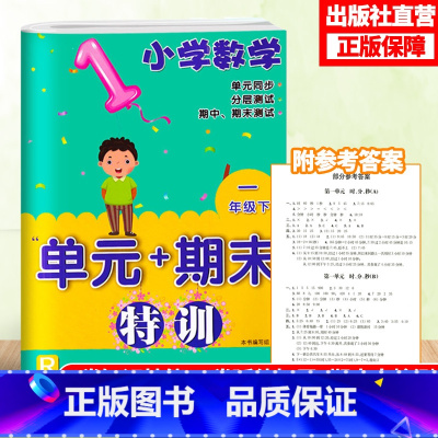 [正版]小学数学单元+期末特训 一年级下册 小学数学1年级元同步测试卷期中期末复习冲刺检测考试卷课外课内习题训练