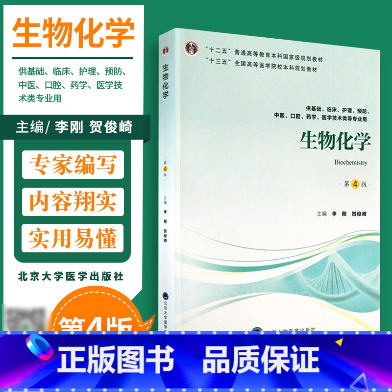 [正版]生物化学 第4版第四版 李刚 贺俊崎主编 供基础 护理 临床 中医 口腔 药学 医学技术类等专业用 2018年
