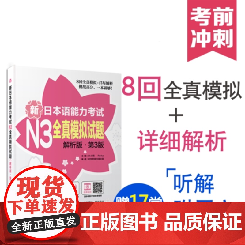 日语n3新日本语能力考试N3全真模拟试题解析版 第3版 日语N3考试题 音频下载 许小明 Reika 著 华东理工出