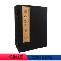 [正版]出版社直销 学山堂印谱 中国图书馆藏珍稀印谱丛刊 上海图书馆卷 中州古籍