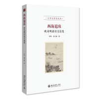 正版新书]西海遗珠:欧美明清诗文论集 叶晔 文学史研究丛书叶晔