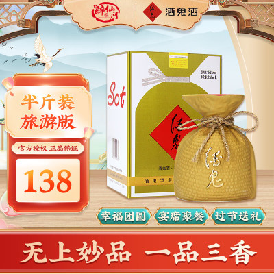 [半斤装]酒鬼酒旅游版52度250ml礼盒装湖南馥郁香型白酒