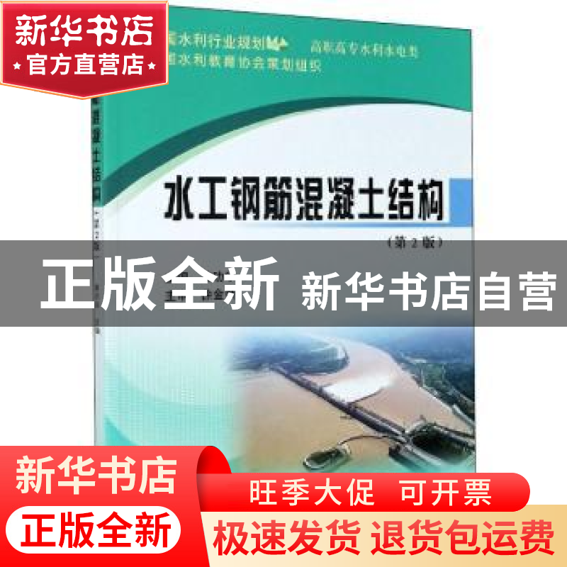 正版 水工钢筋混凝土结构 黄功学 黄河水利出版社 9787550928664