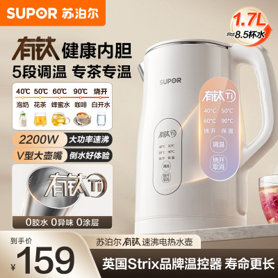 苏泊尔(SUPOR)电水壶有钛内胆 2200W速沸烧水壶 1.7L大容量 多段调温长效保温 电热水壶 SW-17J83T