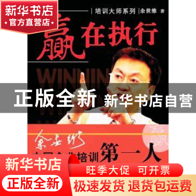 正版 时代光华培训大师系列-赢在执行 余世维 中国社会科学出版社