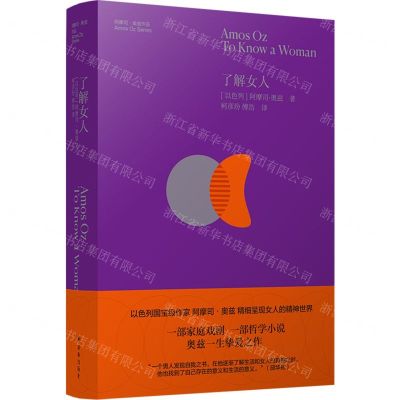 [N]了解女人(精)/阿摩司·奥兹作品-9787544788274