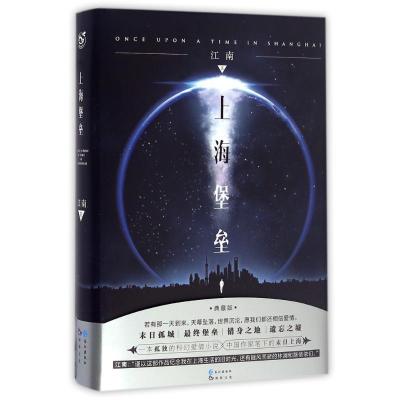 正版新书]上海堡垒 典藏版江南 著9787549246304