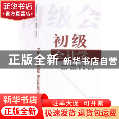 正版 初级会计学 谢瑞峰,李慧思主编 经济科学出版社 9787514158