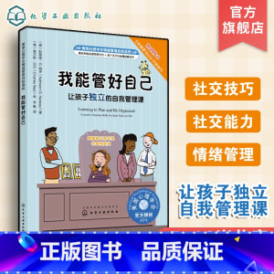 [正版]儿童情绪绘本系列 美国心理学会情绪管理自助读物 我能管好自己 让孩子d立的自我管理课 教孩子怎样才能养成好习