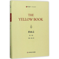音像黄面志(美)亨利·哈兰(Henry Harland) 编