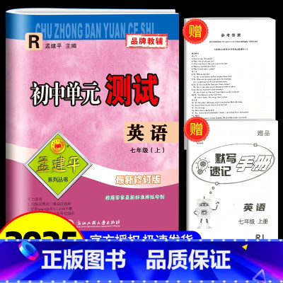英语[人教版] 七年级/初中一年级 [正版]2025新版孟建平 初中单元测试七年级上册英语 人教版 初中生同步配套练习册
