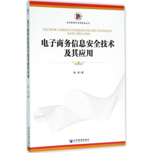 醉染图书商务信息安全技术及其应用9787509640241