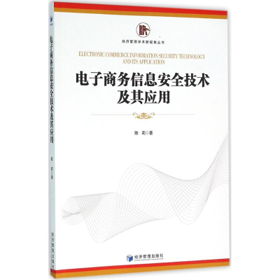 醉染图书商务信息安全技术及其应用9787509640241