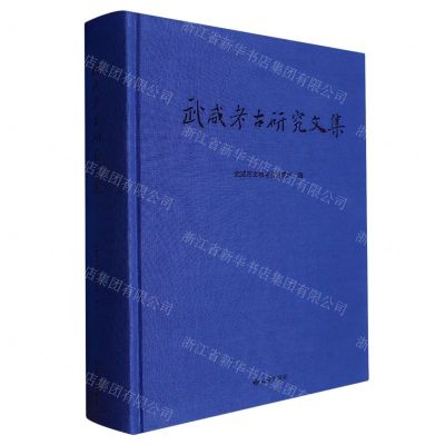 [N]武威考古研究文集(精)-9787552707182
