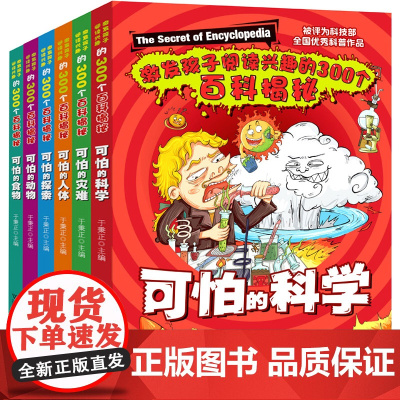 正版童书 可怕的科学全套6册礼盒装 科技部全国优秀科普作品 小学生中高年级青少年课外阅读科普绘本