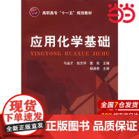 应用化学基础.马金才//包志华//葛亮9787122009586