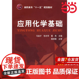 应用化学基础.马金才//包志华//葛亮9787122009586