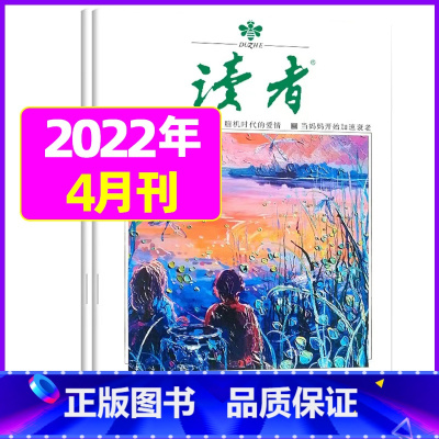2022年4月第7.8期[共2本] [正版]读者杂志2023年1-12月/2024全年/半年订阅送6个笔记本2022年珍